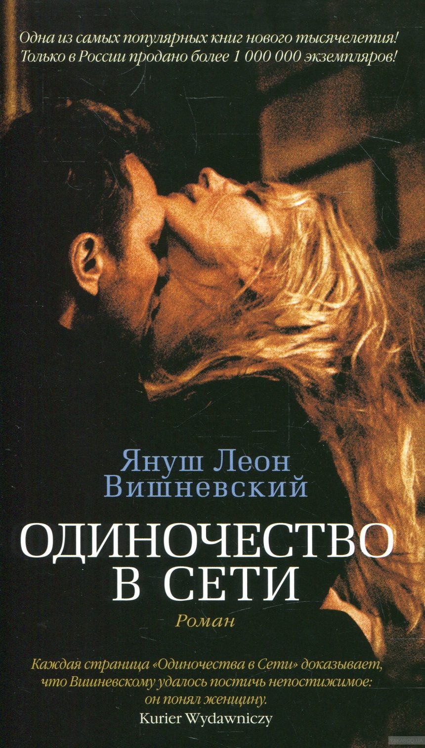 Слушать аудиокнигу Одиночество в сети онлайн бесплатно – автор Романы и проза