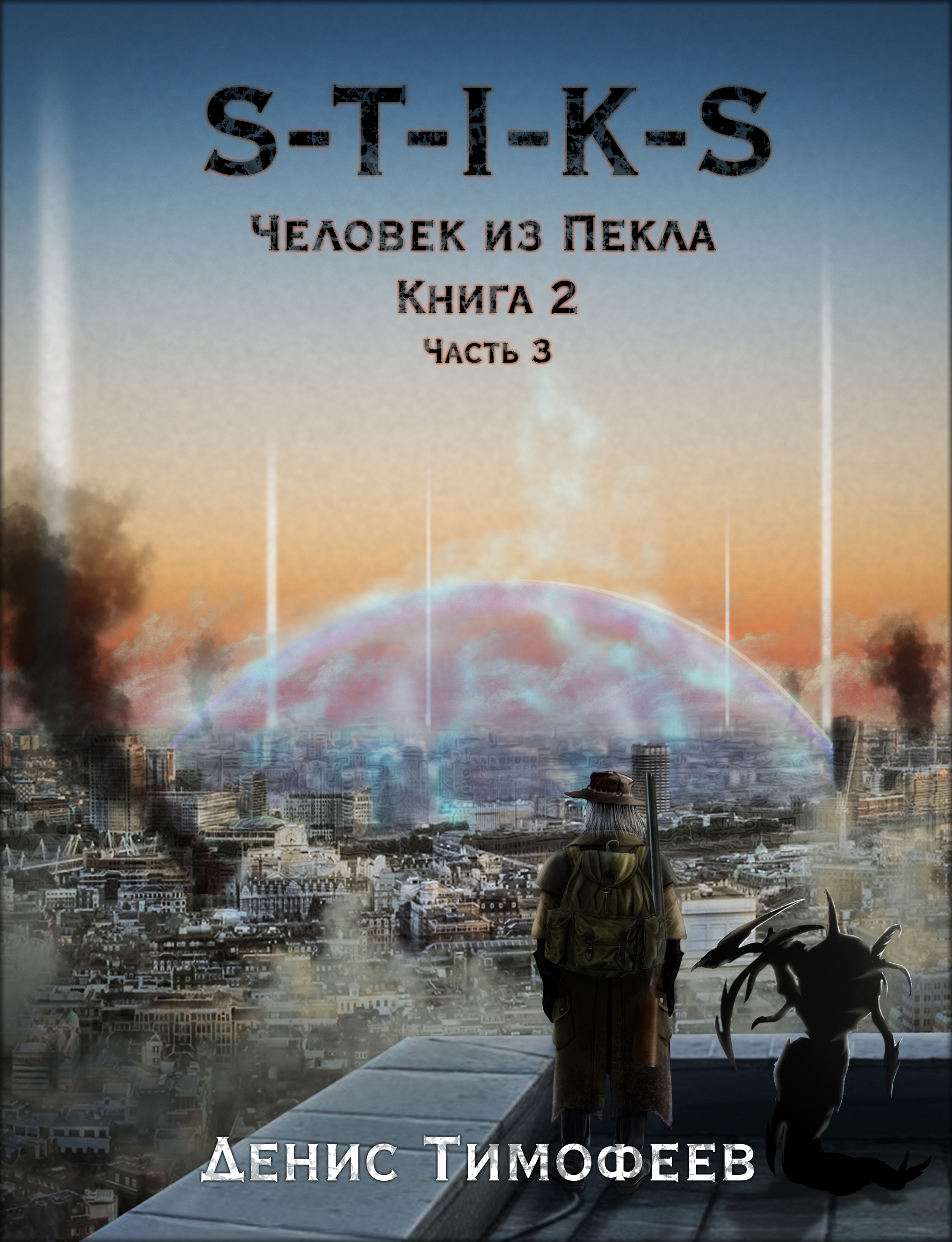 Слушать аудиокнигу S-T-I-K-S. Человек из Пекла. Книга 2. Часть 3 онлайн бесплатно - автор Денис Тимофеев