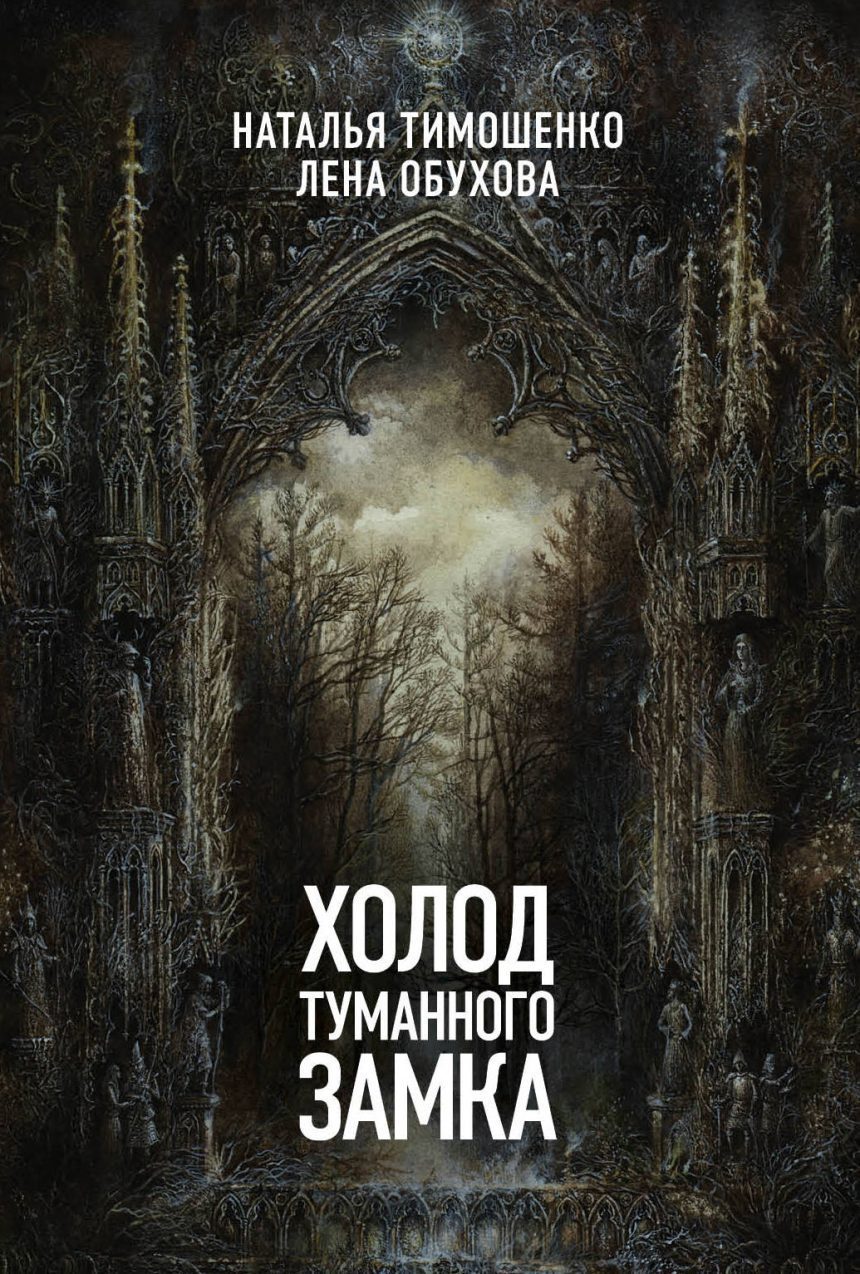 Слушать аудиокнигу Холод туманного замка онлайн бесплатно – автор Ужасы и мистика