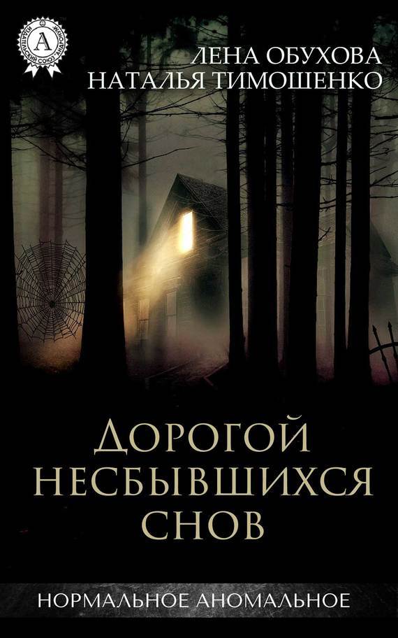 Слушать аудиокнигу Дорогой несбывшихся снов онлайн бесплатно - автор Алла Човжик