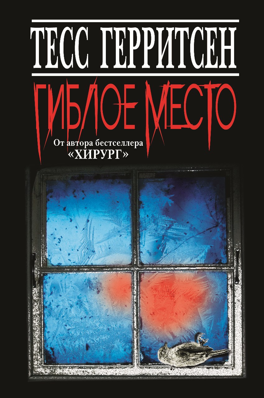 Слушать аудиокнигу Гиблое место онлайн бесплатно - автор Джейн Риццоли и Маура Айлз