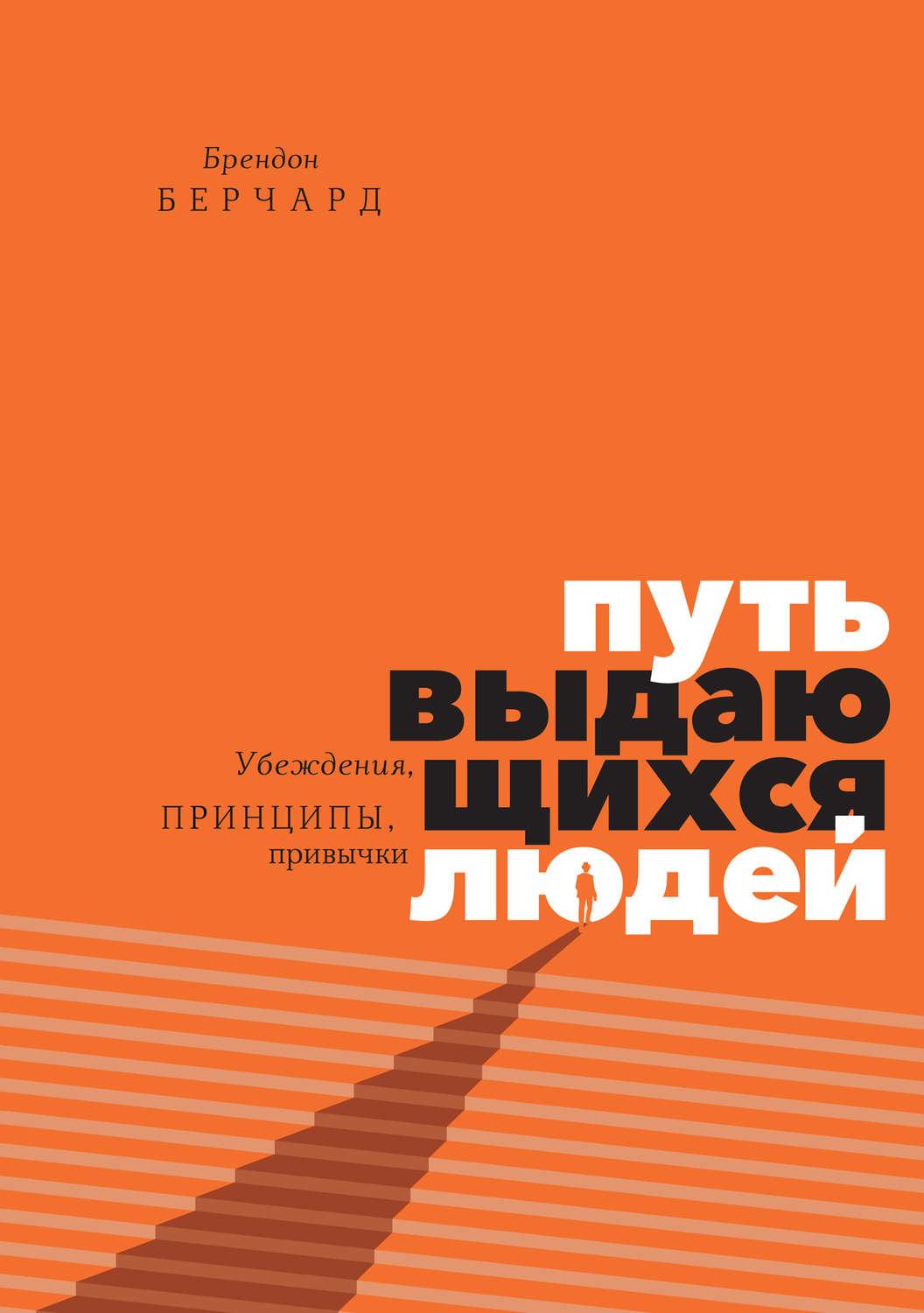 Слушать аудиокнигу Путь выдающихся людей. Убеждения, принципы, привычки онлайн бесплатно - автор Берчард Брендон