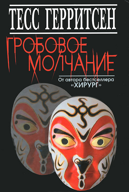 Слушать аудиокнигу Гробовое молчание онлайн бесплатно - автор Тесс Герритсен