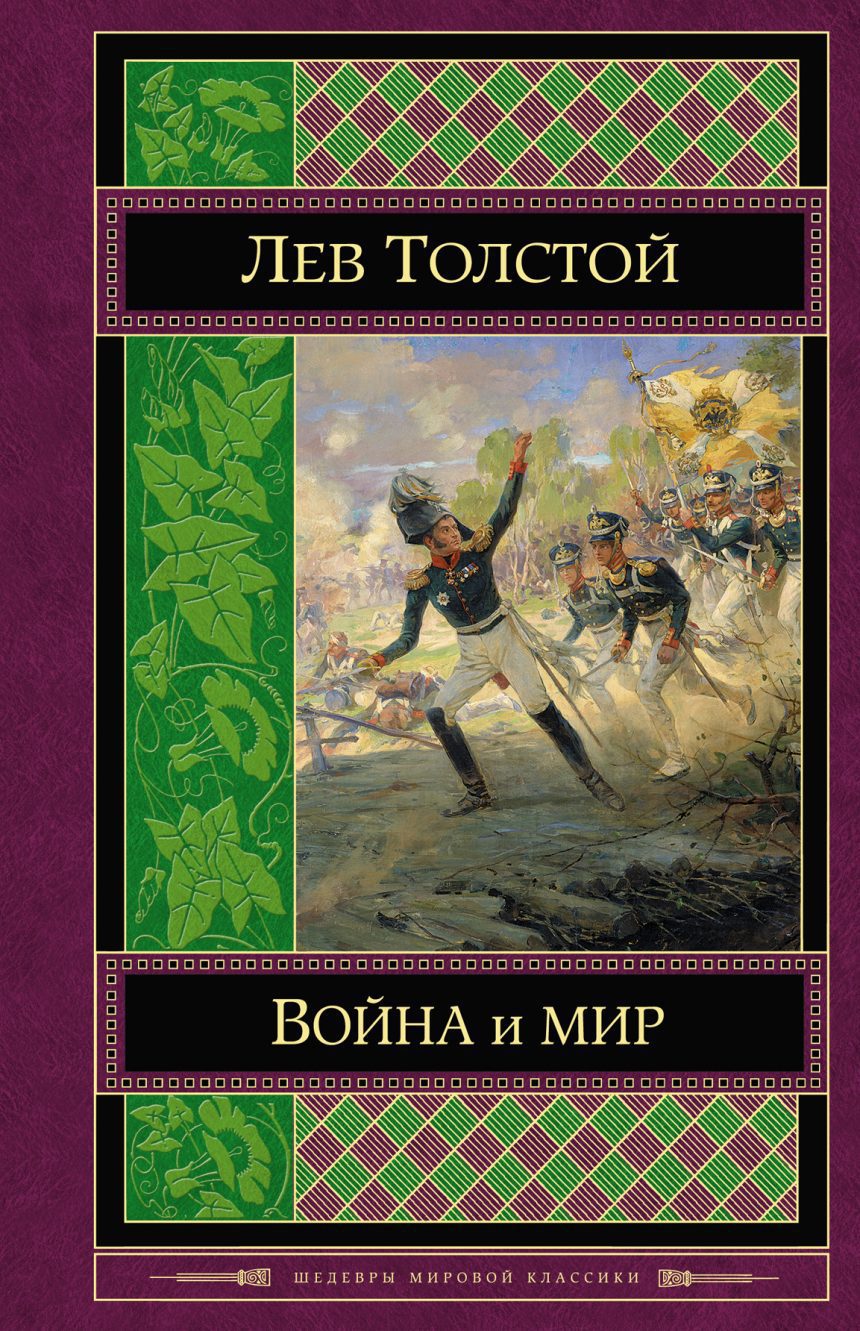 Слушать аудиокнигу Война и мир онлайн бесплатно - автор Александр Клюквин