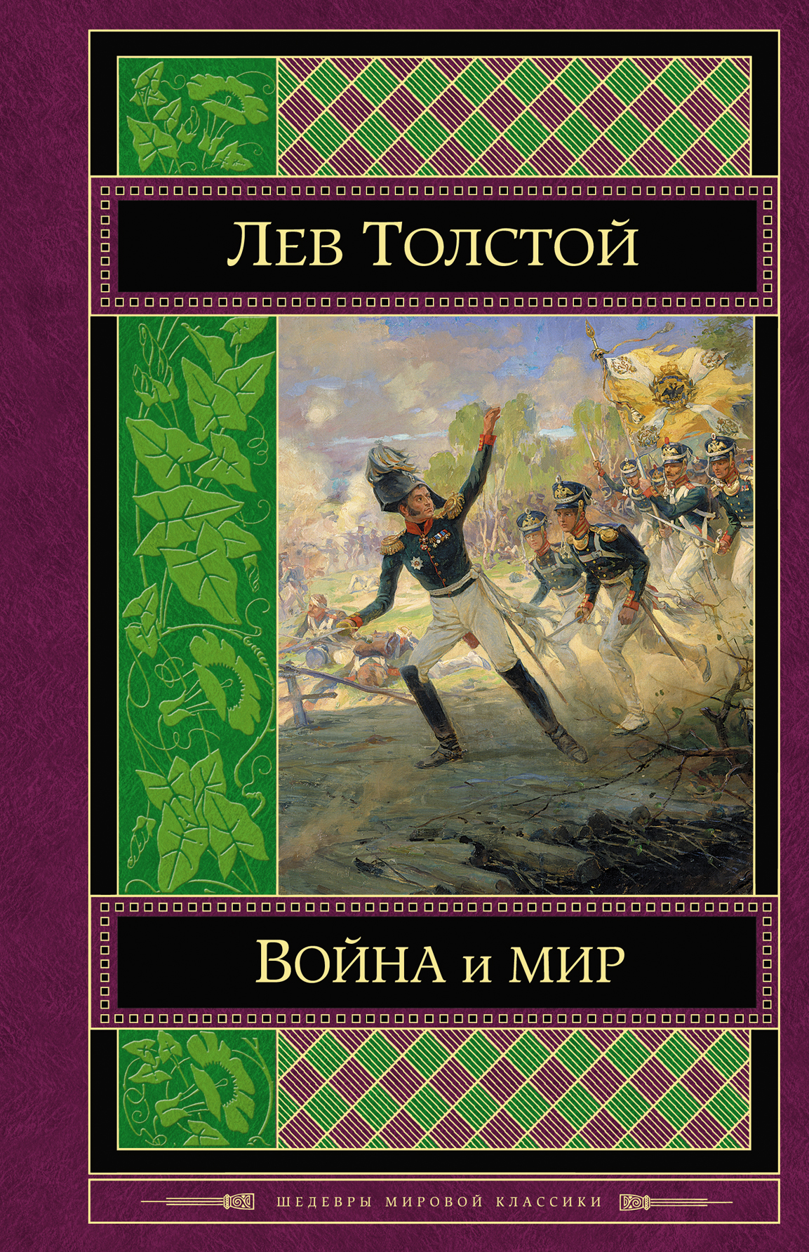 Слушать аудиокнигу Война и мир онлайн бесплатно - автор Лев Толстой