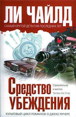 Слушать аудиокнигу Средство убеждения онлайн бесплатно - автор Джек Ричер