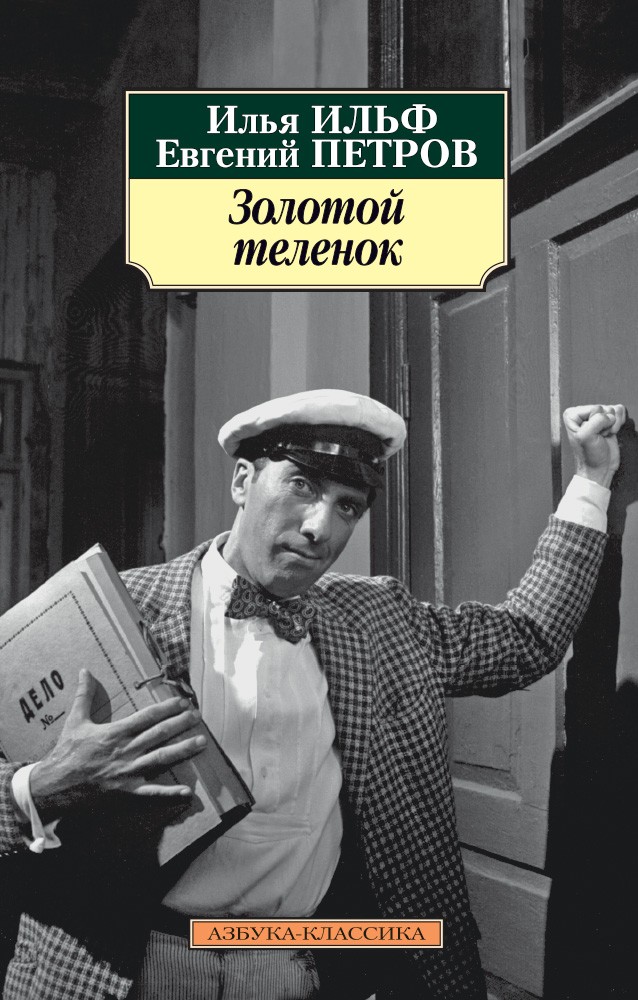 Слушать аудиокнигу Золотой телёнок онлайн бесплатно - автор Александр Синица