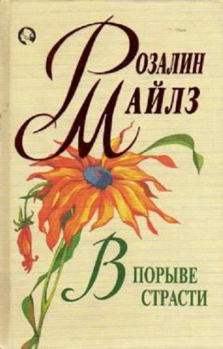 Слушать аудиокнигу В порыве страсти онлайн бесплатно - автор Розалин Майлз