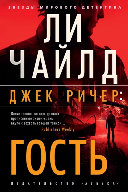 Слушать аудиокнигу Джек Ричер, или Гость онлайн бесплатно – автор Боевики