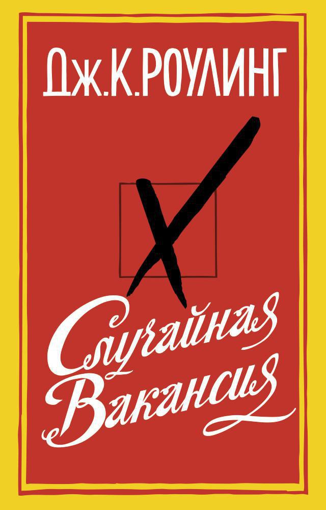 Слушать аудиокнигу Случайная вакансия онлайн бесплатно - автор Алла Човжик