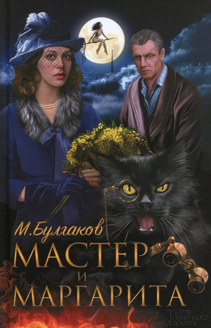 Слушать аудиокнигу Мастер и Маргарита онлайн бесплатно - автор Михаил Булгаков