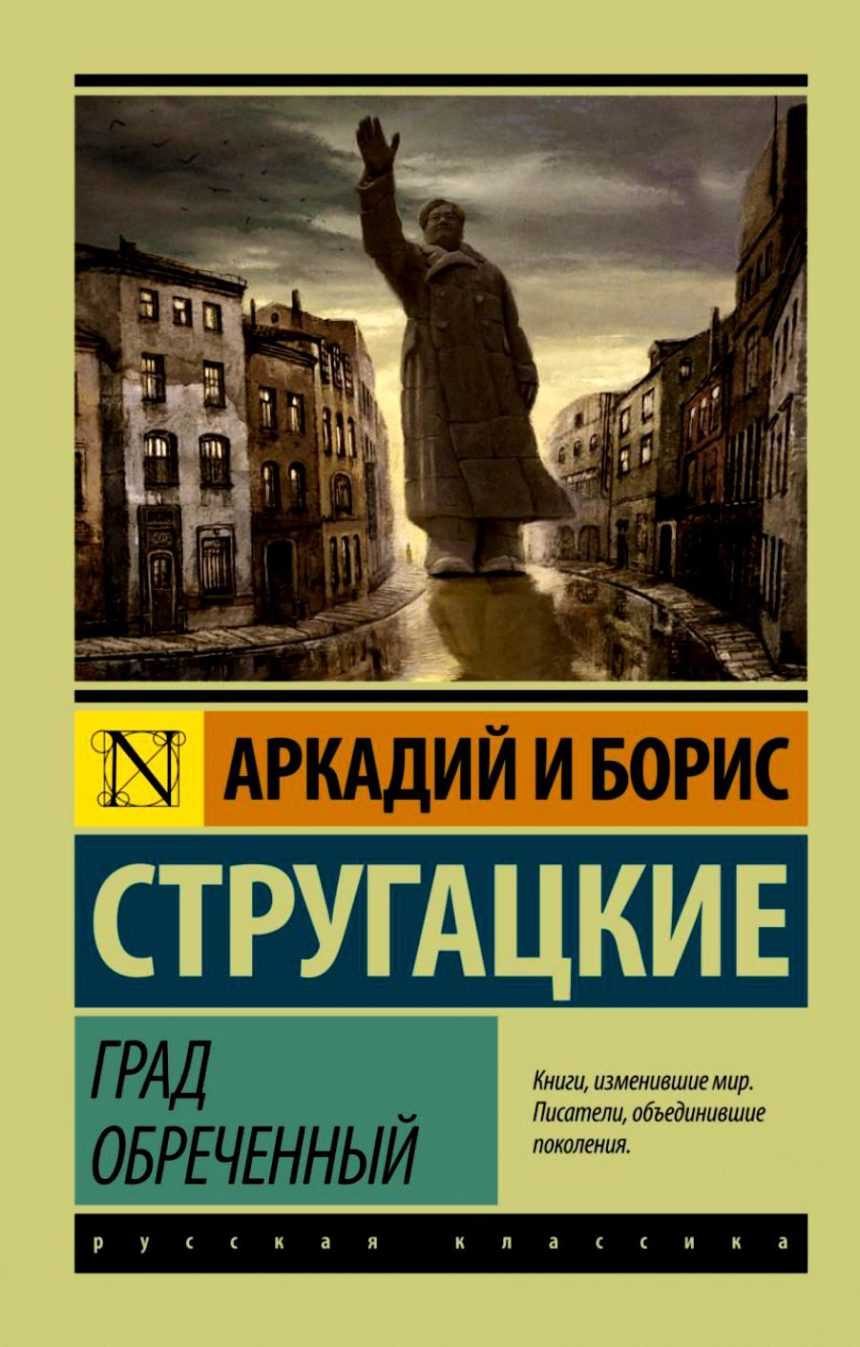 Слушать аудиокнигу Град обреченный онлайн бесплатно - автор Аркадий Стругацкий