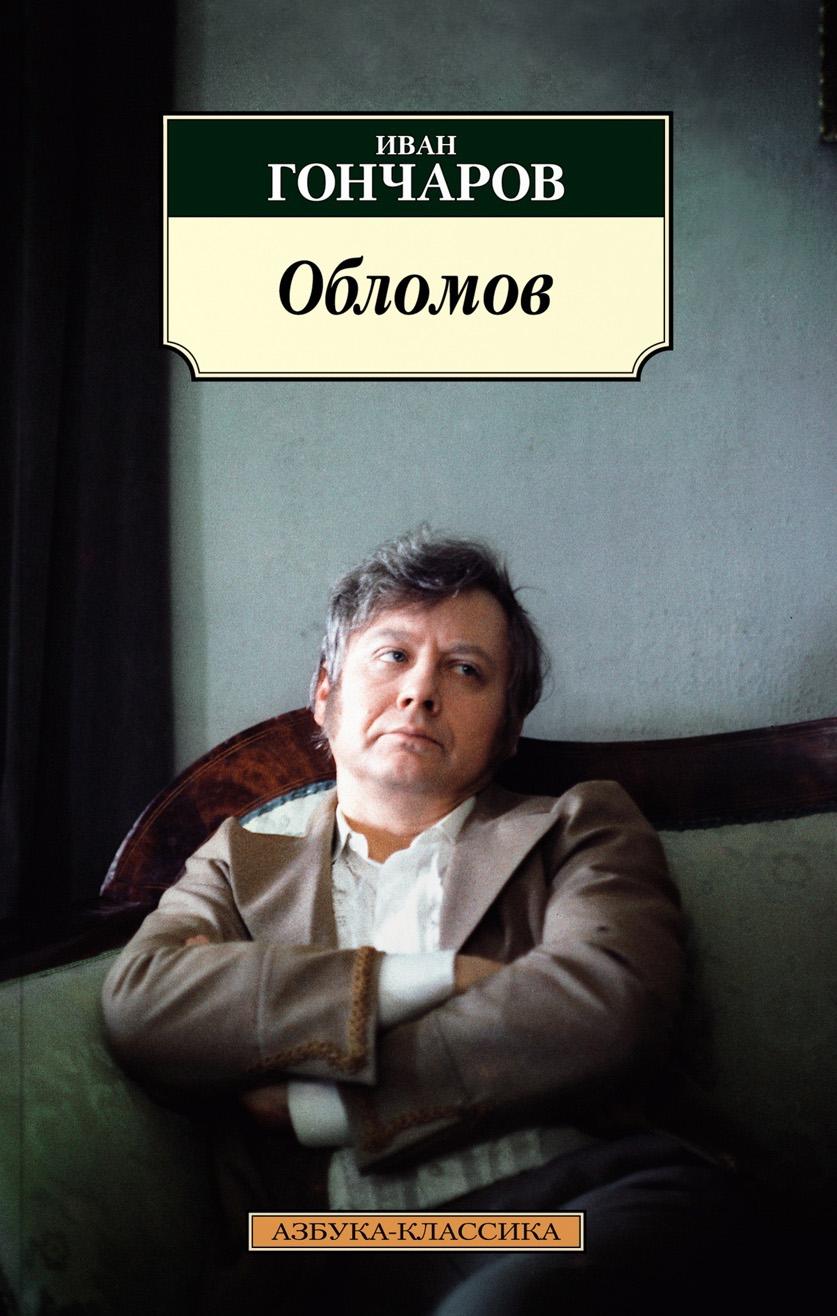 Слушать аудиокнигу Обломов онлайн бесплатно - автор Александр Клюквин