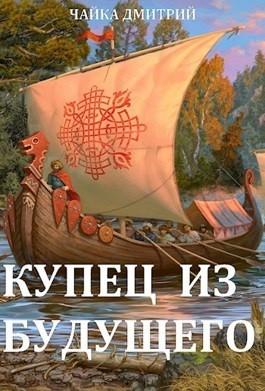 Слушать аудиокнигу Купец из будущего онлайн бесплатно – автор Олег Воля