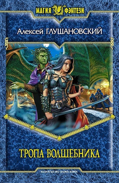 Слушать аудиокнигу Тропа волшебника онлайн бесплатно - автор Алексей Глушановский
