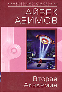 Слушать аудиокнигу Вторая Академия онлайн бесплатно - автор Айзек Азимов