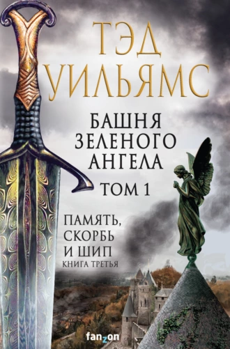 Слушать аудиокнигу Башня Зеленого Ангела онлайн бесплатно - автор Александр Мозгунов