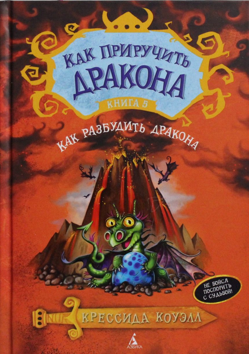 Слушать аудиокнигу Как разбудить дракона онлайн бесплатно – автор Для детей и аудиосказки