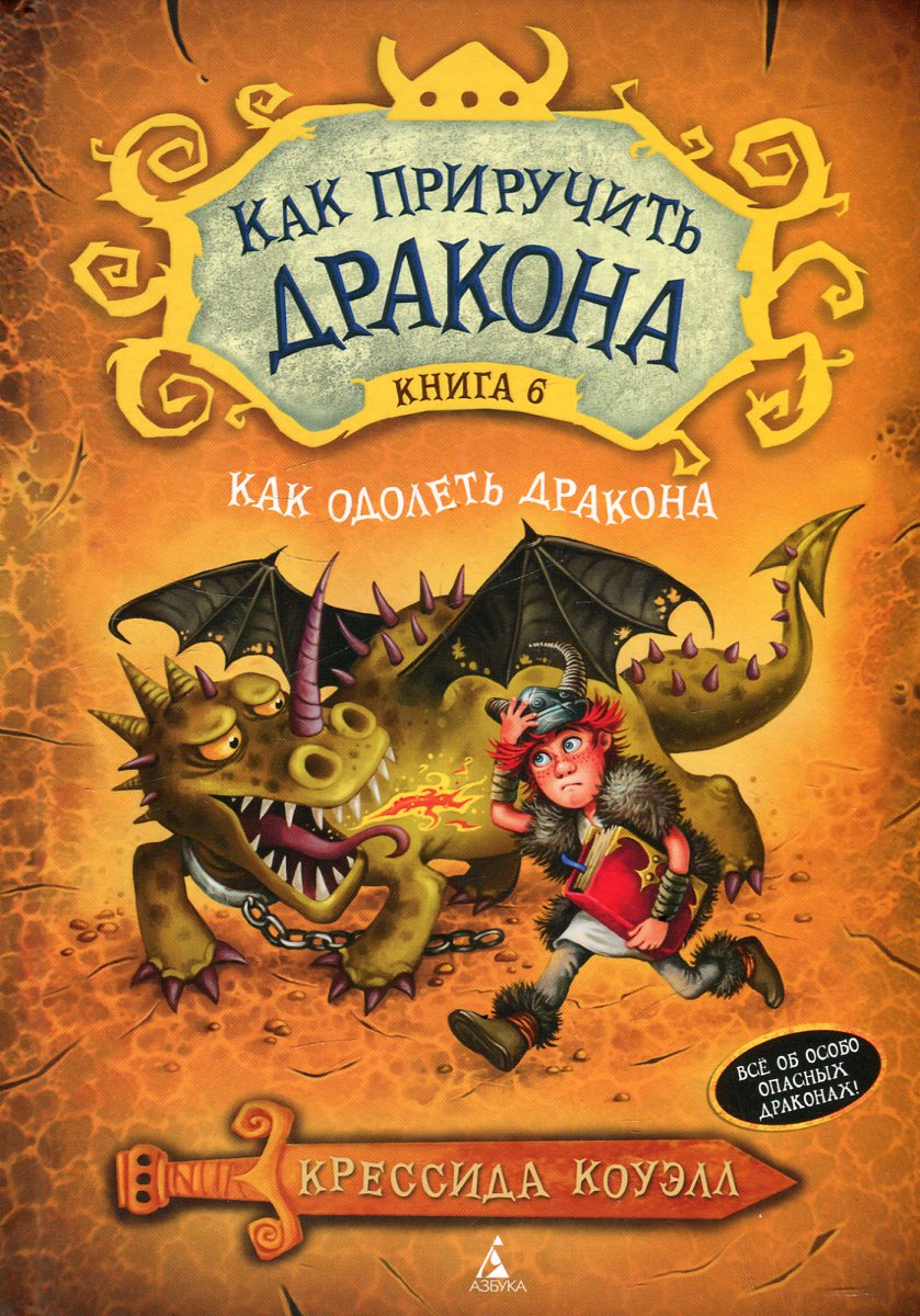 Слушать аудиокнигу Как одолеть дракона онлайн бесплатно - автор Крессида Коуэлл