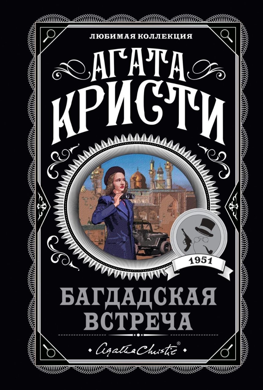 Слушать аудиокнигу Багдадская встреча онлайн бесплатно - автор Михаил Прокопов