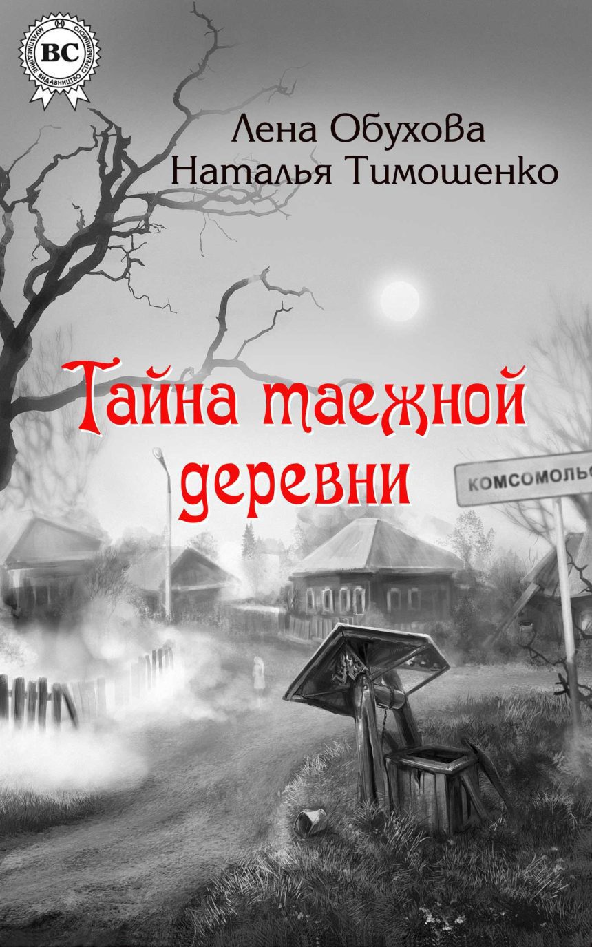 Слушать аудиокнигу Тайна таежной деревни онлайн бесплатно - автор Алла Човжик