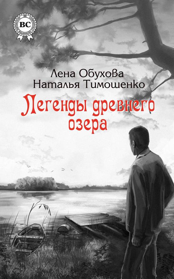 Слушать аудиокнигу Легенды древнего озера онлайн бесплатно – автор Русские детективы