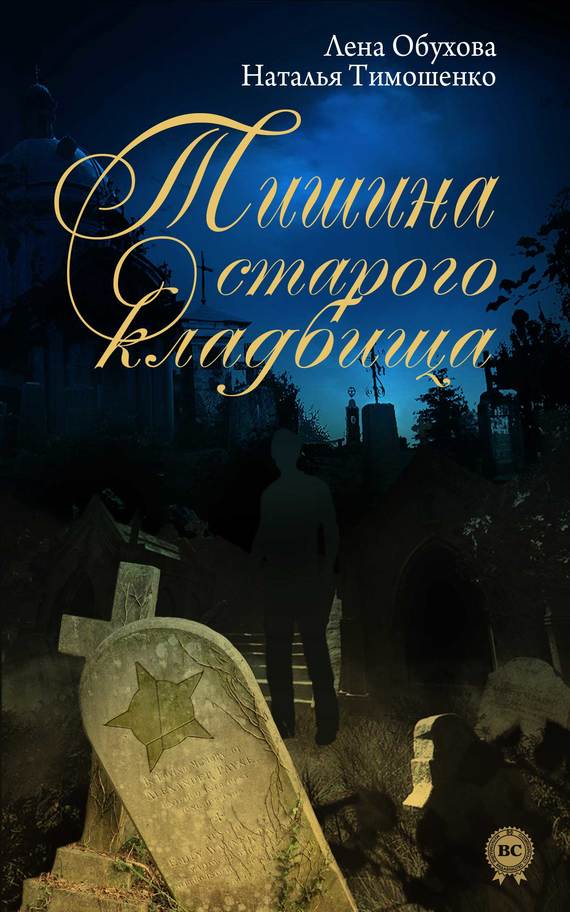 Слушать аудиокнигу Тишина старого кладбища онлайн бесплатно - автор Алла Човжик