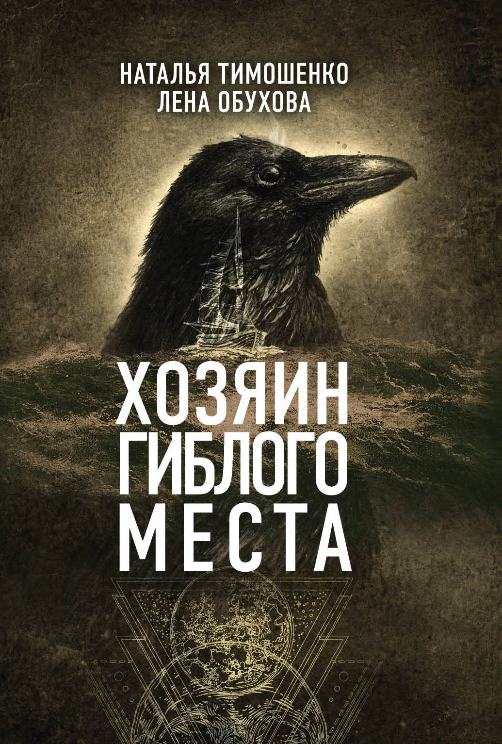 Слушать аудиокнигу Хозяин гиблого места онлайн бесплатно - автор Лена Обухова