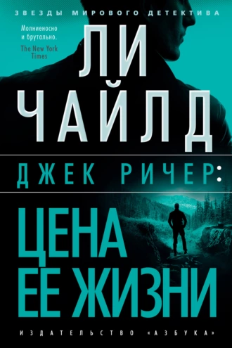 Слушать аудиокнигу Джек Ричер, или Цена ее жизни онлайн бесплатно - автор Джек Ричер