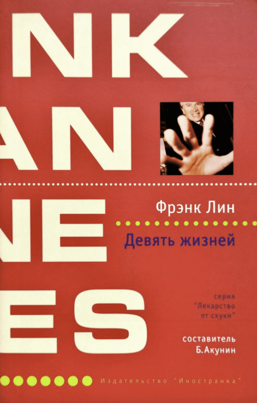 Слушать аудиокнигу Девять жизней онлайн бесплатно - автор Алексей Ковалев