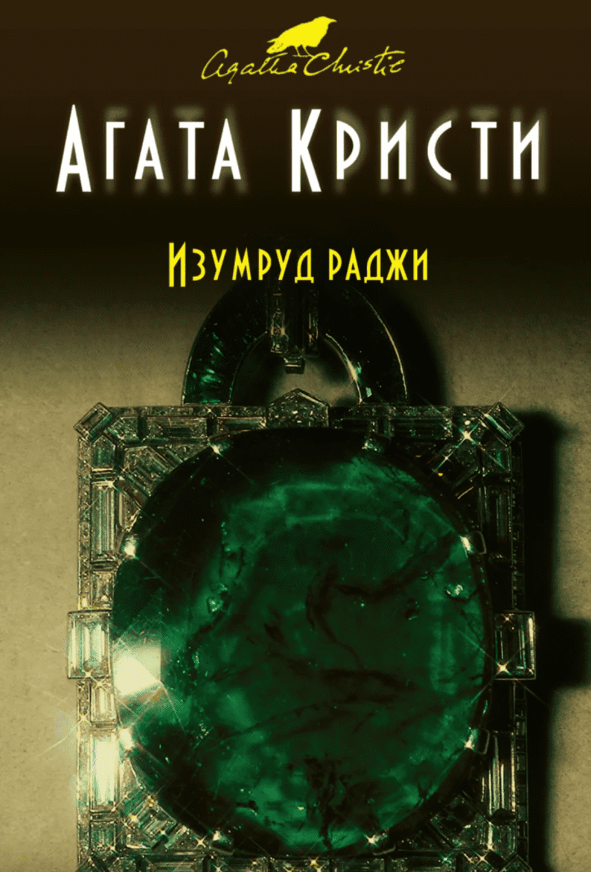 Слушать аудиокнигу Изумруд раджи онлайн бесплатно - автор Александр Дунин