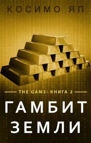 Слушать аудиокнигу Гамбит Земли онлайн бесплатно - автор The Gam3