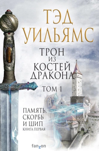 Слушать аудиокнигу Трон из костей дракона онлайн бесплатно - автор Остен Ард