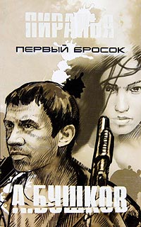 Слушать аудиокнигу Пиранья. Первый Бросок онлайн бесплатно - автор Александр Бушков