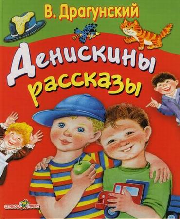 Слушать аудиокнигу Денискины рассказы онлайн бесплатно - автор Сергей Ларионов