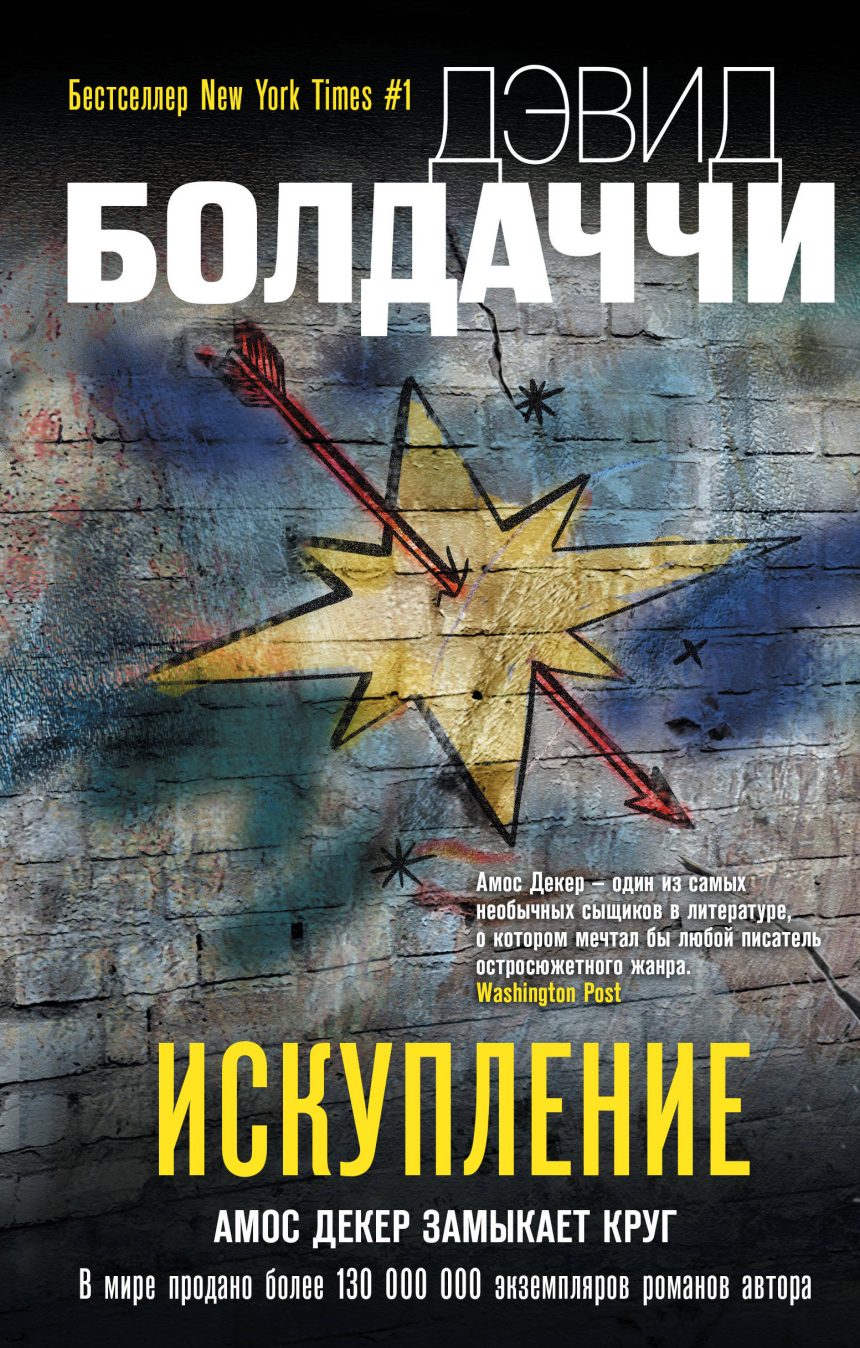 Слушать аудиокнигу Искупление онлайн бесплатно - автор Дэвид Балдаччи