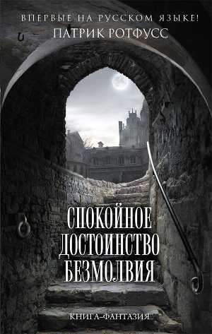 Слушать аудиокнигу Спокойное достоинство безмолвия онлайн бесплатно - автор Хроника Убийцы Короля