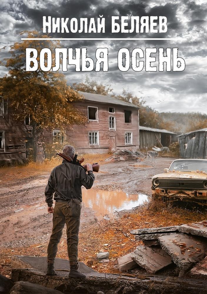 Слушать аудиокнигу Волчья осень онлайн бесплатно - автор Николай Беляев