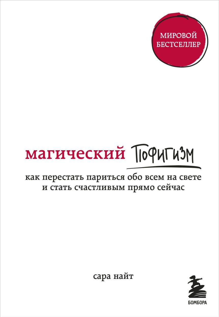 Слушать аудиокнигу Магический пофигизм. Как перестать париться обо всем на свете и стать счастливым прямо сейчас онлайн бесплатно - автор Марина Никитина