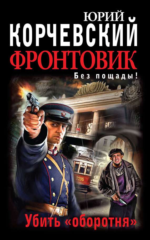 Слушать аудиокнигу Убить оборотня онлайн бесплатно – автор Русские детективы