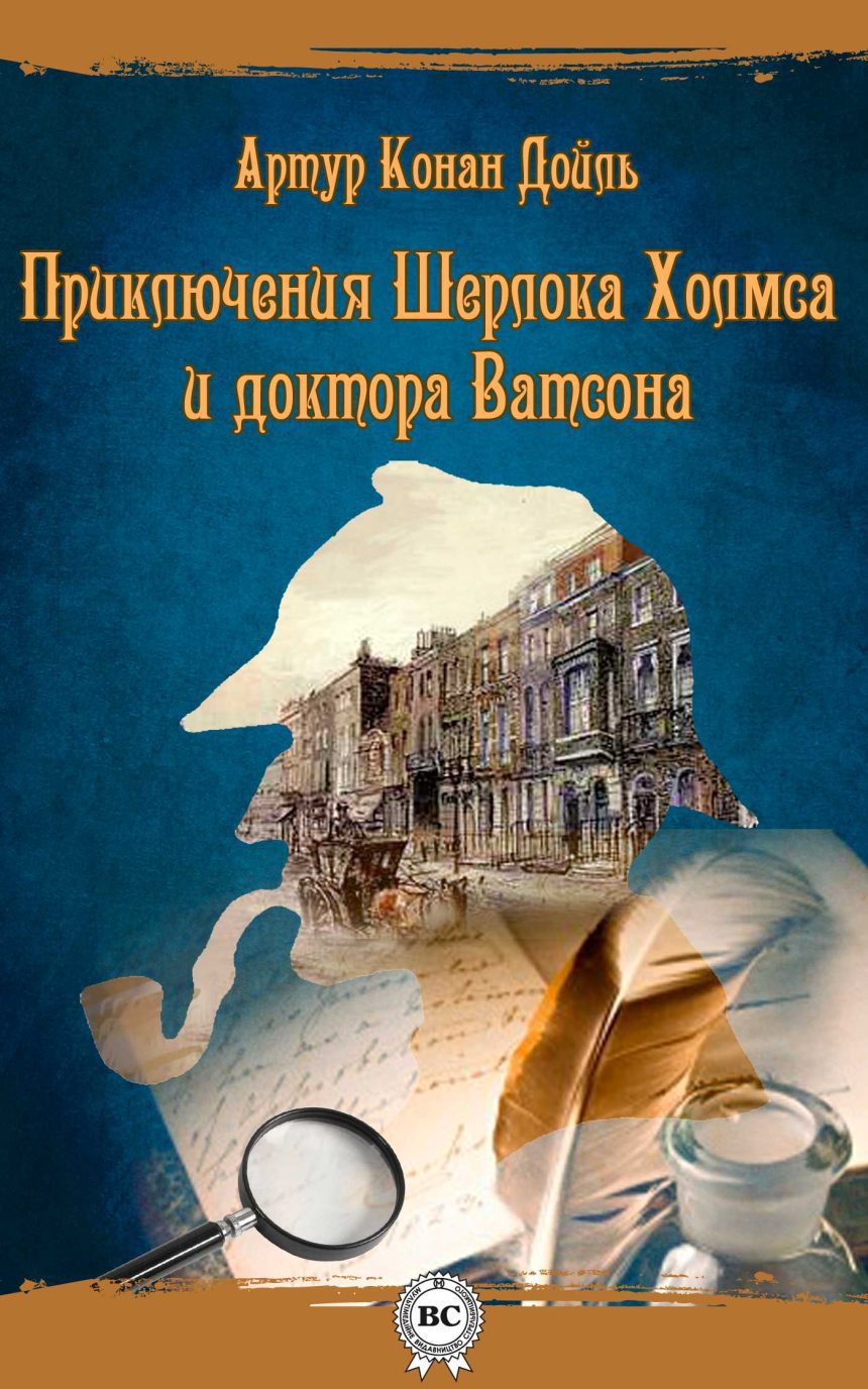 Слушать аудиокнигу Шерлок Холмс и доктор Ватсон онлайн бесплатно - автор Станислав Федосов