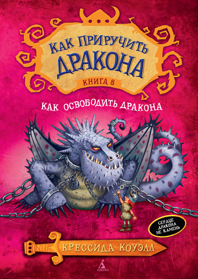 Слушать аудиокнигу Как освободить дракона онлайн бесплатно - автор Для детей и аудиосказки