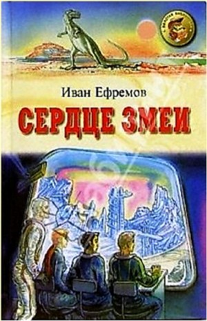 Слушать аудиокнигу Сердце Змеи (Cor Serpentis) онлайн бесплатно – автор Иван Ефремов