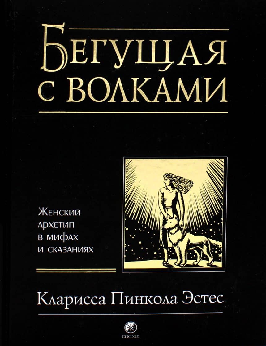 Слушать аудиокнигу Бегущая с волками онлайн бесплатно - автор Психология и философия