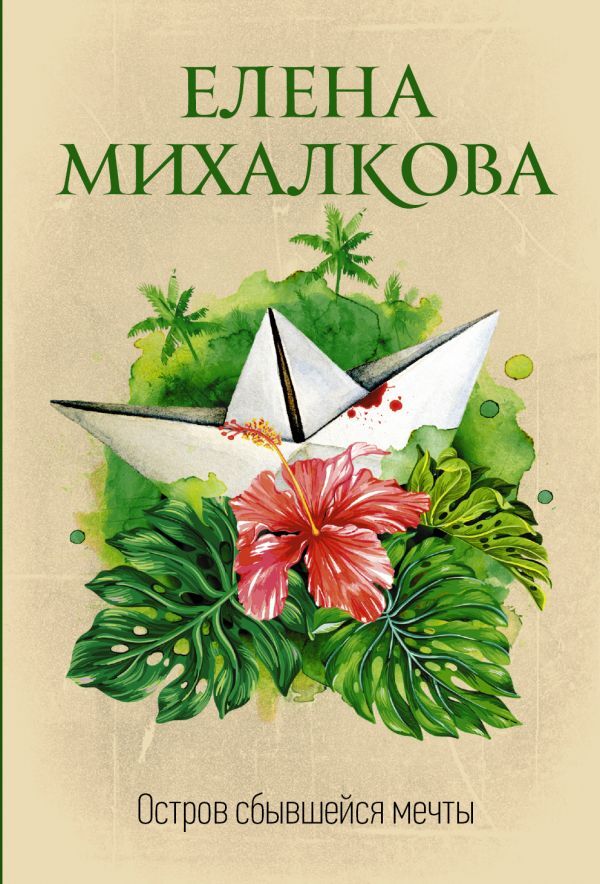 Слушать аудиокнигу Остров сбывшейся мечты онлайн бесплатно - автор Игорь Ристи