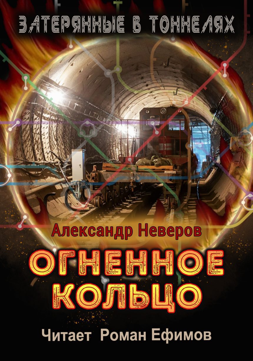 Слушать аудиокнигу Огненное кольцо онлайн бесплатно - автор Затерянные в тоннелях