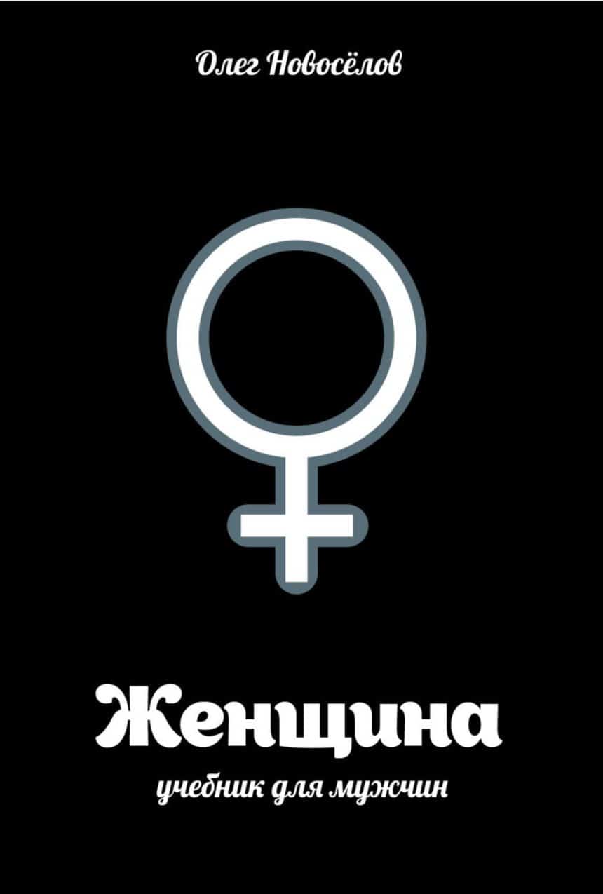 Слушать аудиокнигу Женщина. Учебник для мужчин онлайн бесплатно - автор Психология и философия