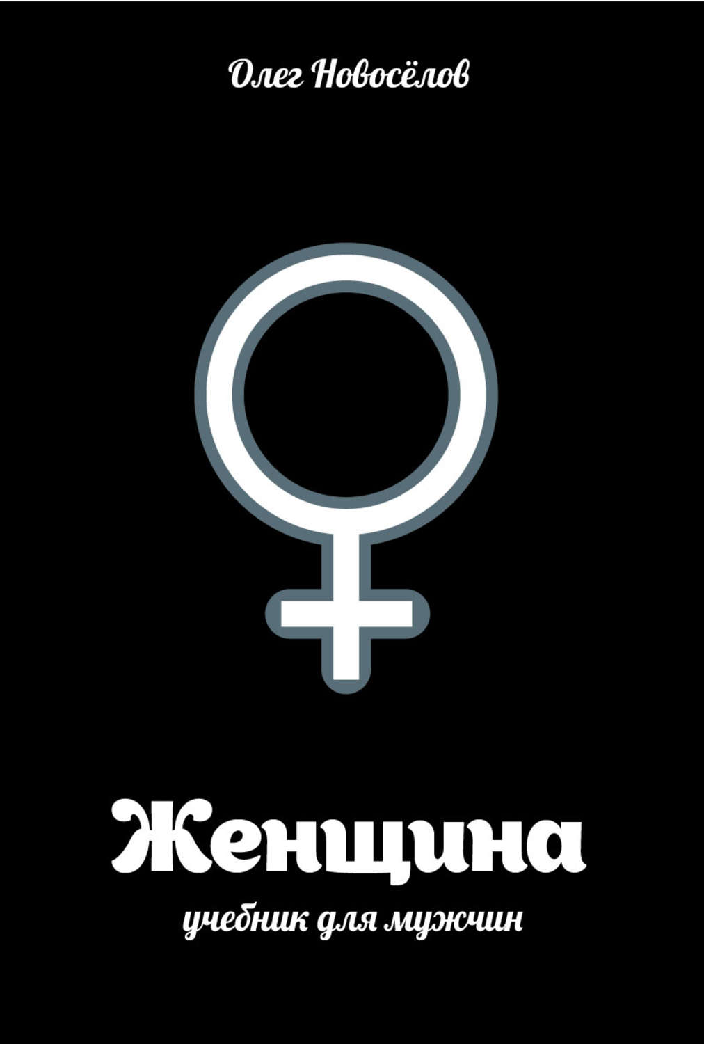 Слушать аудиокнигу Женщина. Учебник для мужчин онлайн бесплатно - автор Олег Новоселов