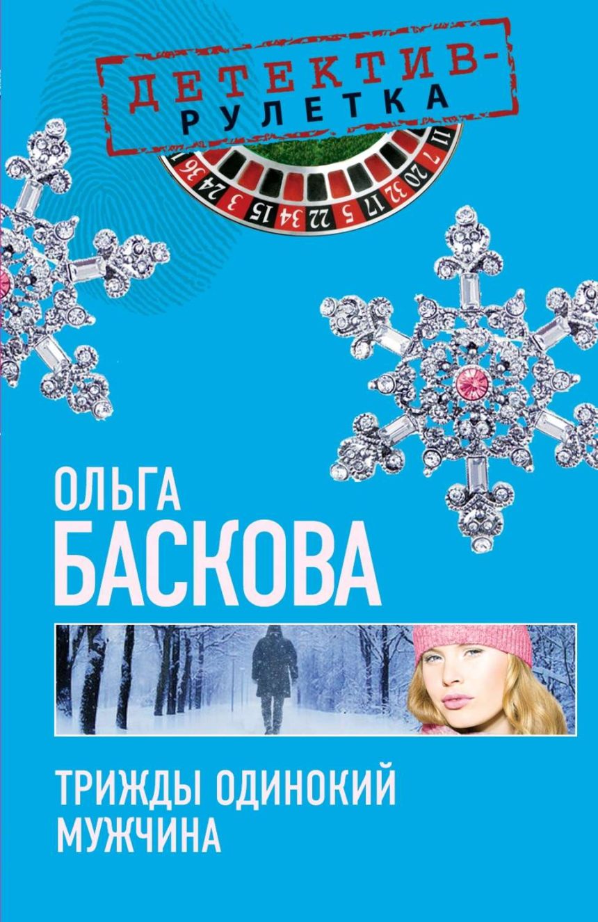 Слушать аудиокнигу Трижды одинокий мужчина онлайн бесплатно - автор Вячеслав Задворных