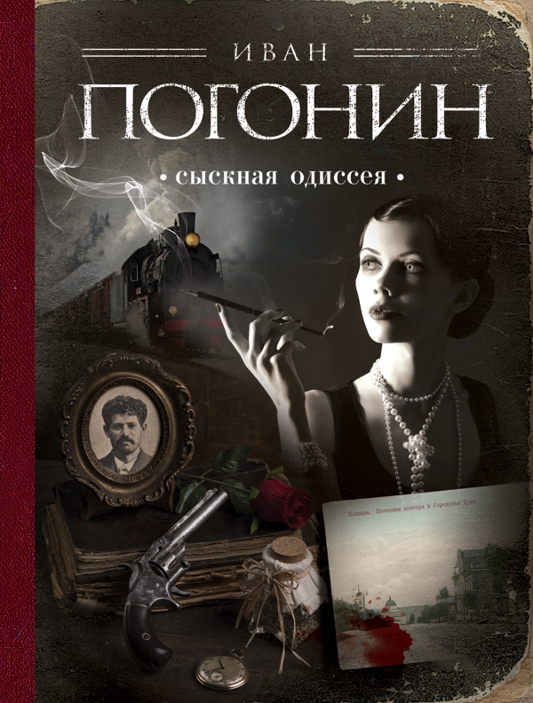 Слушать аудиокнигу Сыскная одиссея онлайн бесплатно - автор Сыскная одиссея Осипа Тараканова